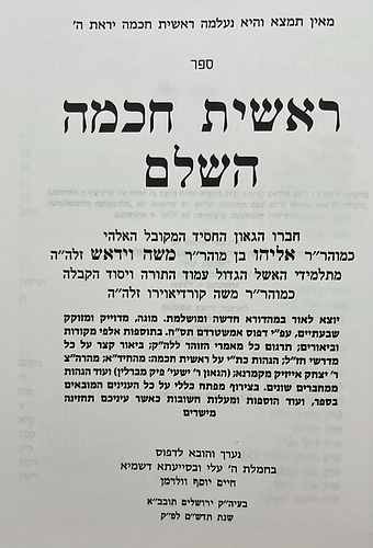 ראשית חכמה השלם - ג' כרכים מנוקד פורמט קטן / ולדמן
