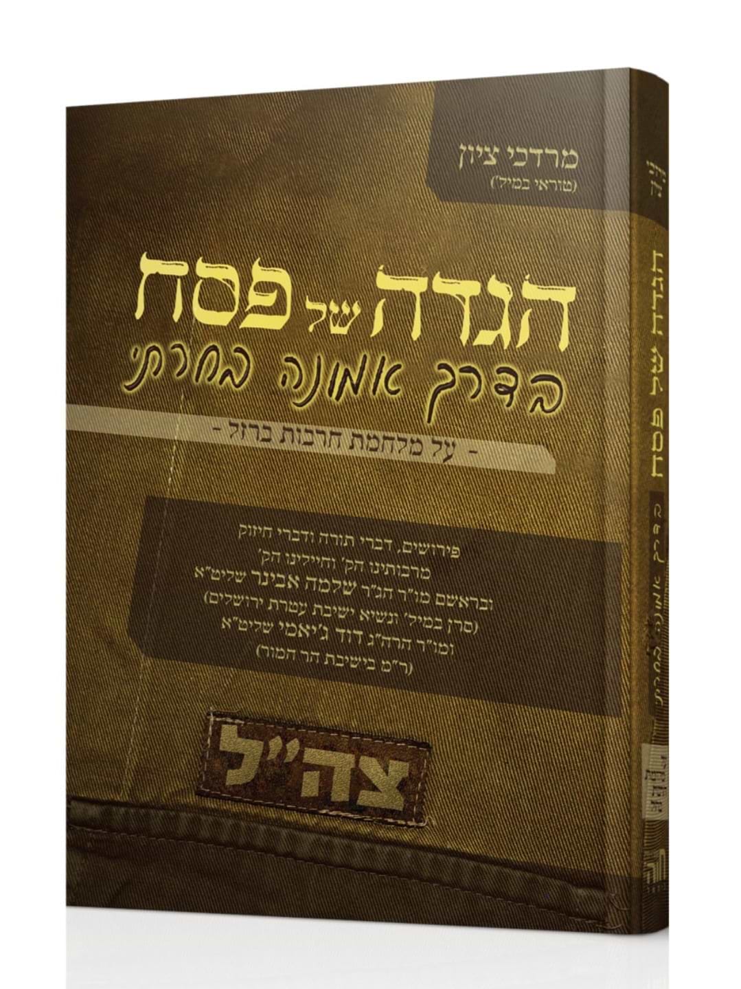 הגדה של פסח - בדרך אמונה בחרתי / על מלחמת חרבות ברזל