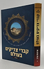 קברי צדיקים בעולם / ארצות ערב