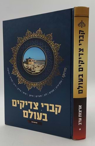קברי צדיקים בעולם / ארצות ערב
