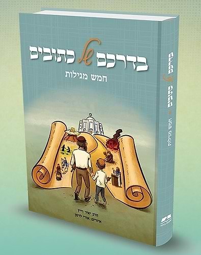 בדרכם של כתובים - חמש מגילות / הרב יאיר וייץ