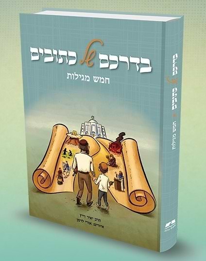 בדרכם של כתובים - חמש מגילות / הרב יאיר וייץ
