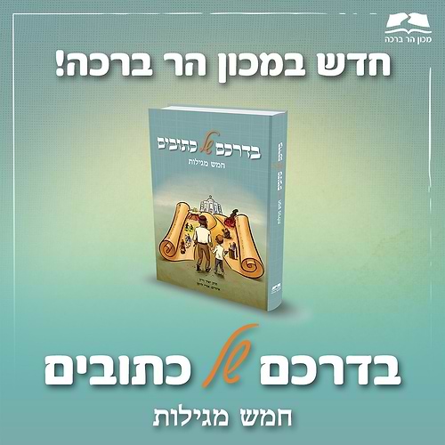 בדרכם של כתובים - חמש מגילות / הרב יאיר וייץ