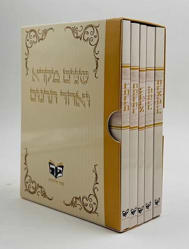 שניים מקרא ואחד תרגום - ה' כרכים פורמט כיס / פאר היהדות