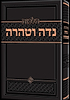 הלכות נדה וטהרה / הרב זאב הופשטטר שליט"א