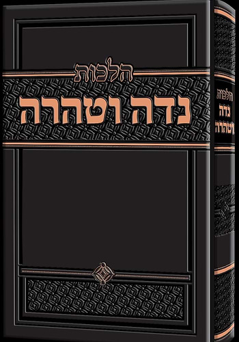 הלכות נדה וטהרה / הרב זאב הופשטטר שליט