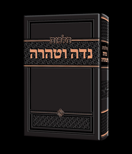 הלכות נדה וטהרה / הרב זאב הופשטטר שליט