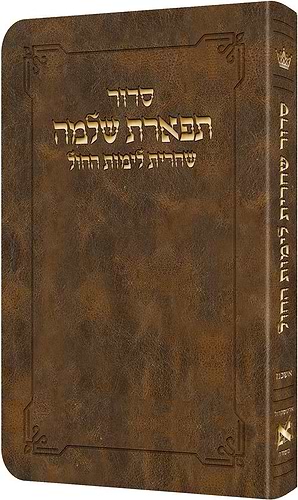 סדור תפארת שלמה - שחרית לימי החול אשכנז / ארטסקרול