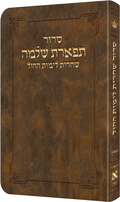 סדור תפארת שלמה - שחרית לימי החול אשכנז / ארטסקרול