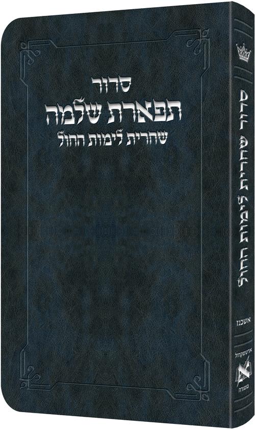 סדור תפארת שלמה - שחרית לימי החול אשכנז / ארטסקרול