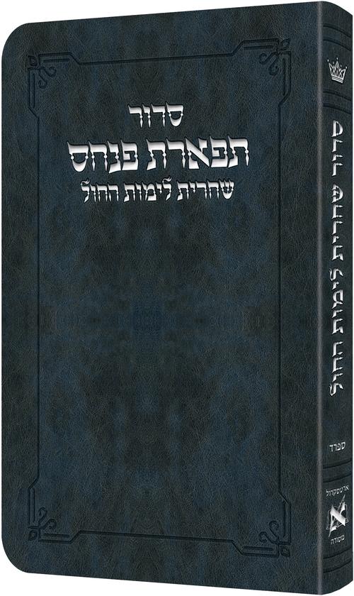 סדור תפארת פנחס - שחרית לימי החול ספרד / ארטסקרול