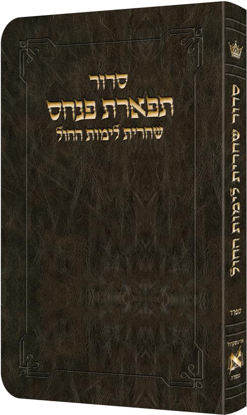 סדור תפארת פנחס - שחרית לימי החול ספרד / ארטסקרול