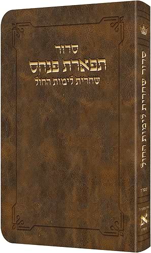 סדור תפארת פנחס - שחרית לימי החול ספרד / ארטסקרול