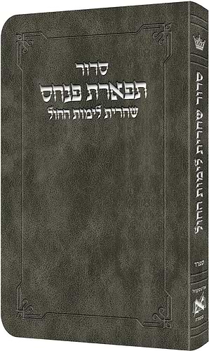 סדור תפארת פנחס - שחרית לימי החול ספרד / ארטסקרול
