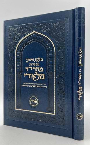מגילת אסתר - עם פירוש מהרי״ד מלאדי / נכד הצמח צדק