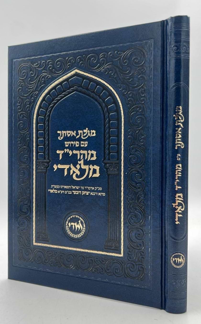 מגילת אסתר - עם פירוש מהרי״ד מלאדי / נכד הצמח צדק