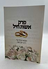פרק אשת חיל מבואר / הרב רונן חזיזה שליט"א