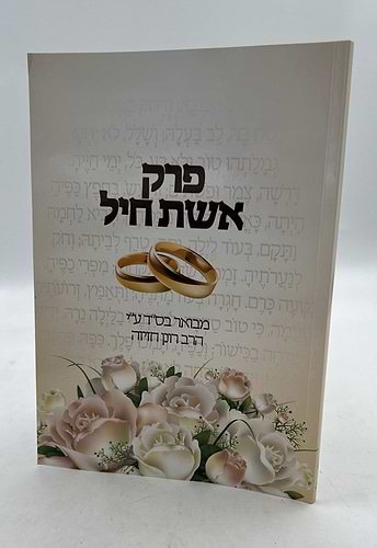 פרק אשת חיל מבואר / הרב רונן חזיזה שליט