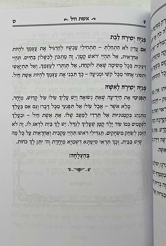 פרק אשת חיל מבואר / הרב רונן חזיזה שליט