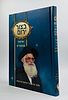 בצור ירום - שיחות ומאמרים / הרב יורם מיכאל אברג'ל זצוק"ל