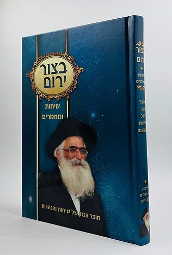 בצור ירום - שיחות ומאמרים / הרב יורם מיכאל אברג'יל זצוק
