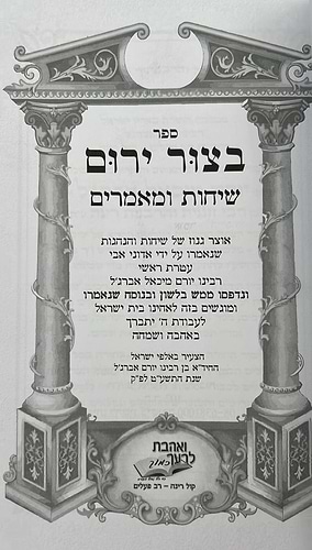 בצור ירום - שיחות ומאמרים / הרב יורם מיכאל אברג'יל זצוק
