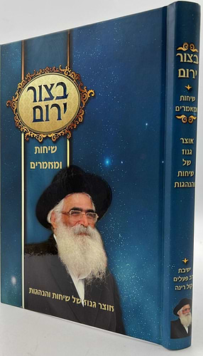 בצור ירום - שיחות ומאמרים / הרב יורם מיכאל אברג'ל זצוק