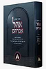 אהל אברהם / רבי אברהם דוב אויערבאך זצ"ל