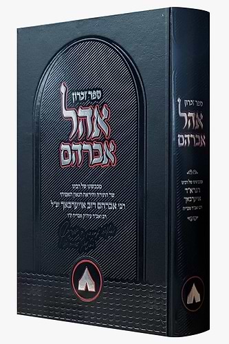 אהל אברהם / רבי אברהם דוב אויערבאך זצ