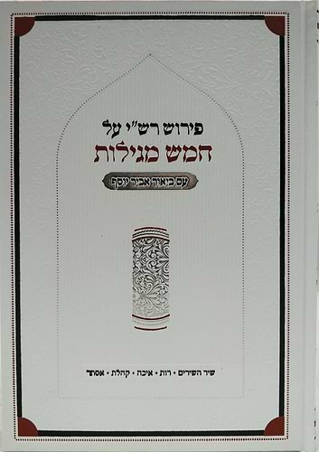 פירוש רש