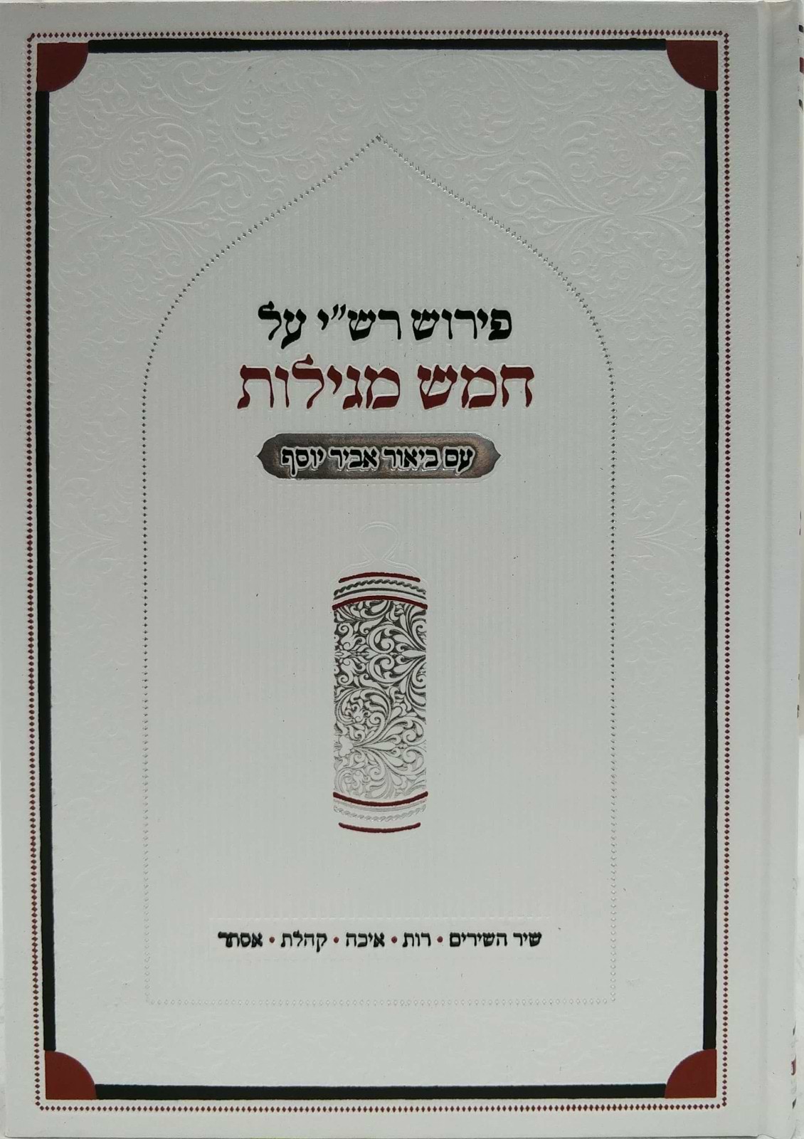 פירוש רש"י - על חמש מגילות / עם ביאור אביר יוסף
