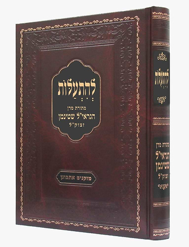 להתעלות - מתורת מרן הגראי