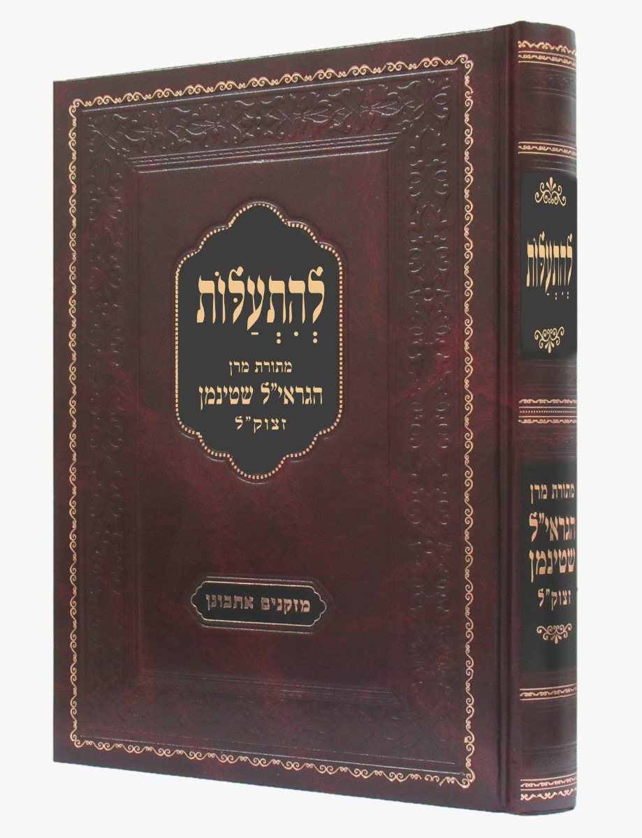 להתעלות - מתורת מרן הגראי"ל שטינמן זצוק"ל / מזקנים אתבונן