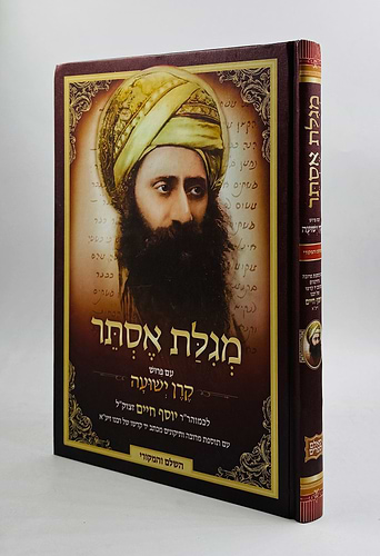מגילת אסתר עם פירוש קרן ישועה / הבן איש חי