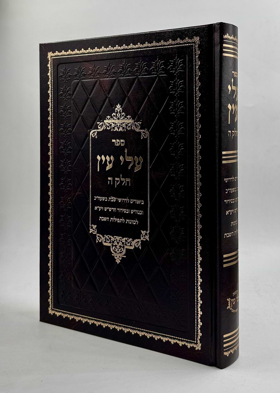 עלי עין - חלק ה