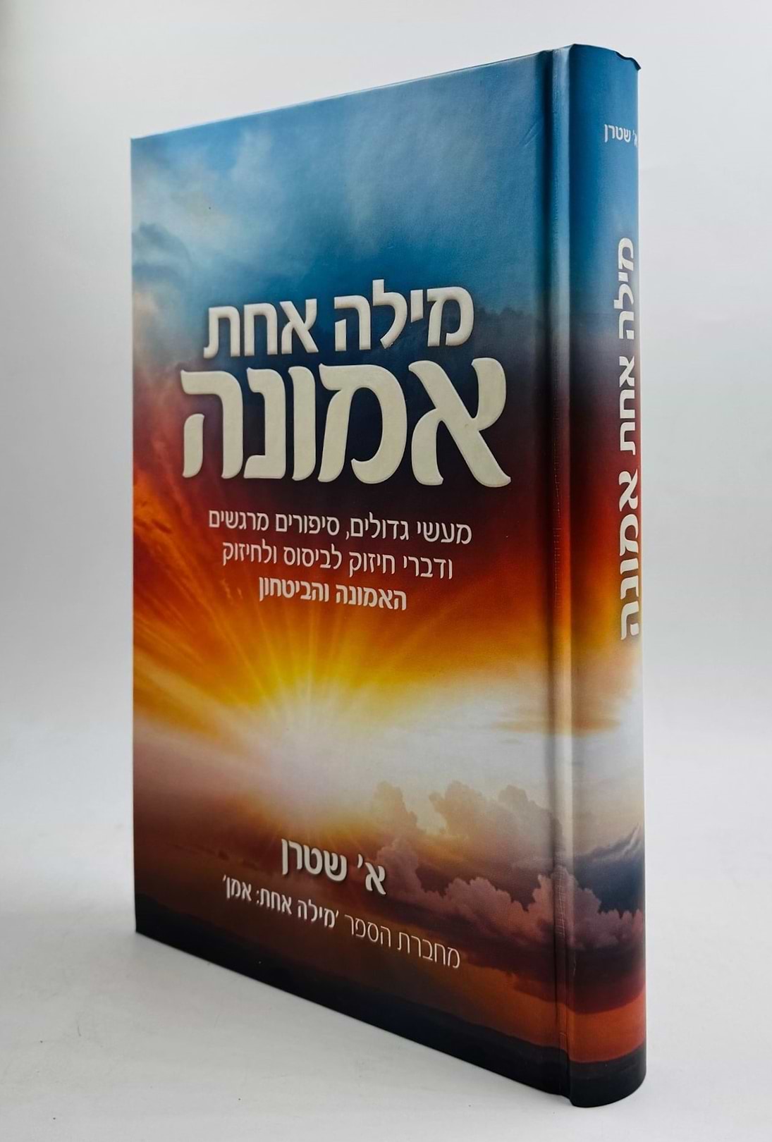 מילה אחת אמונה / א. שטרן