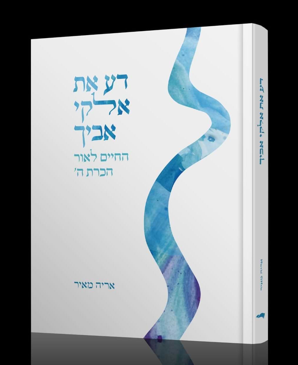 דע את אלקי אביך - החיים לאור הכרת ה