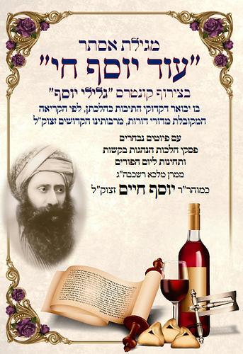 מגילת אסתר - עוד יוסף חי / בן איש חי