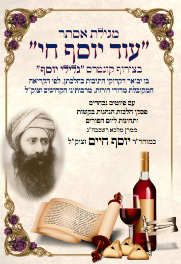מגילת אסתר - עוד יוסף חי / בן איש חי
