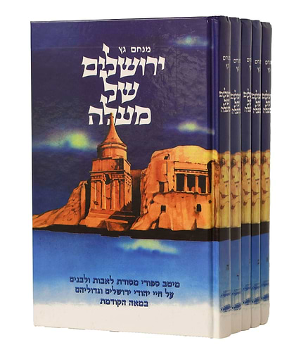 ירושלים של מעלה - ה' כרכים / מנחם גץ