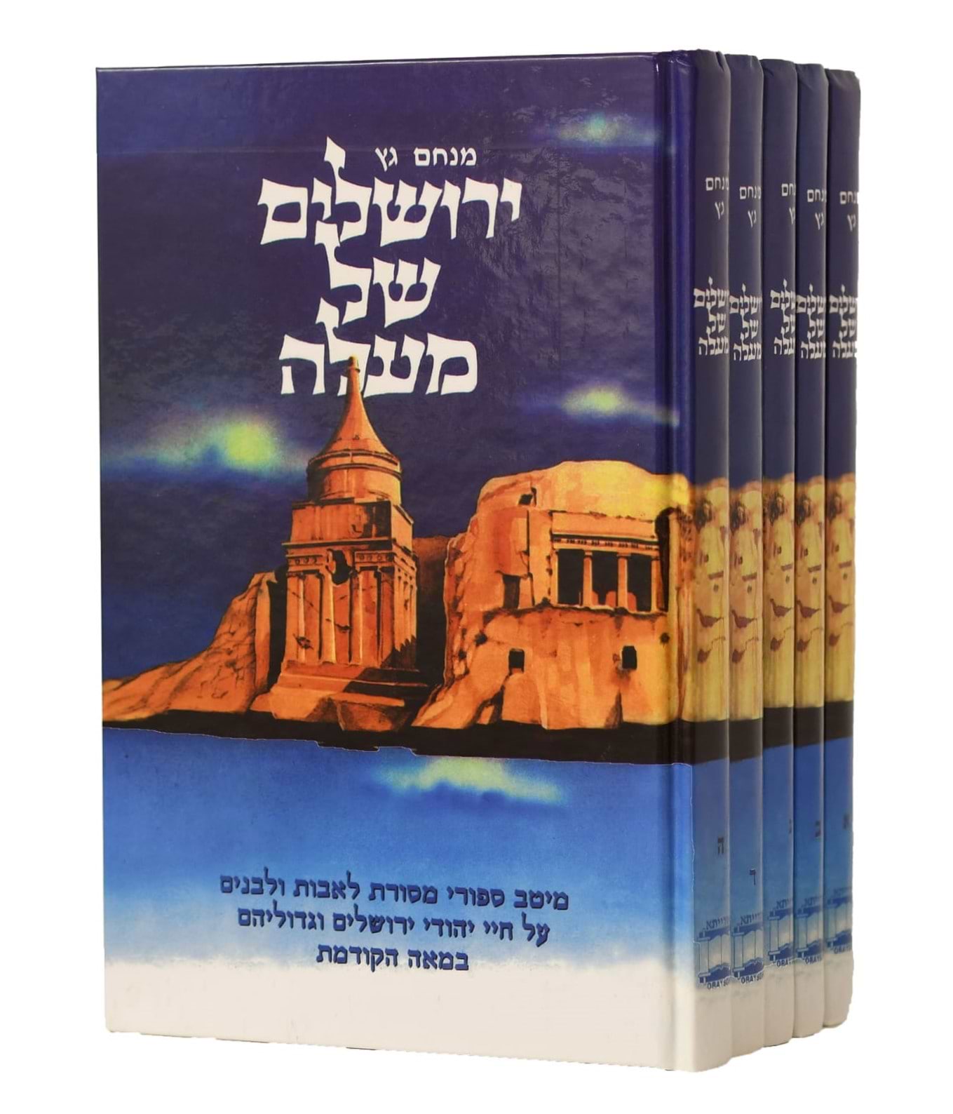 ירושלים של מעלה - ה