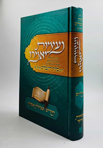 נעימות יאמרו - פורים ומגילת אסתר / הרב ברוך רוזנבלום שליט