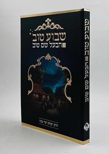 שבוע טוב עם הבעל שם טוב / הרב יצחק ישי בנון