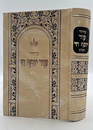 סידור עוד יוסף חי - פורמט גדול / ע