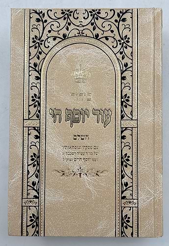 סידור עוד יוסף חי - פורמט גדול / ע