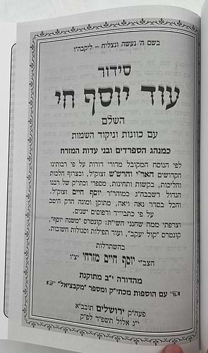 סידור עוד יוסף חי - פורמט גדול / ע