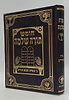 חומש תורה שלמה - שיר השירים / הרב מנחם מנדל כשר