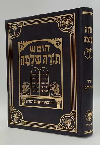 חומש תורה שלמה - שיר השירים / הרב מנחם מנדל כשר