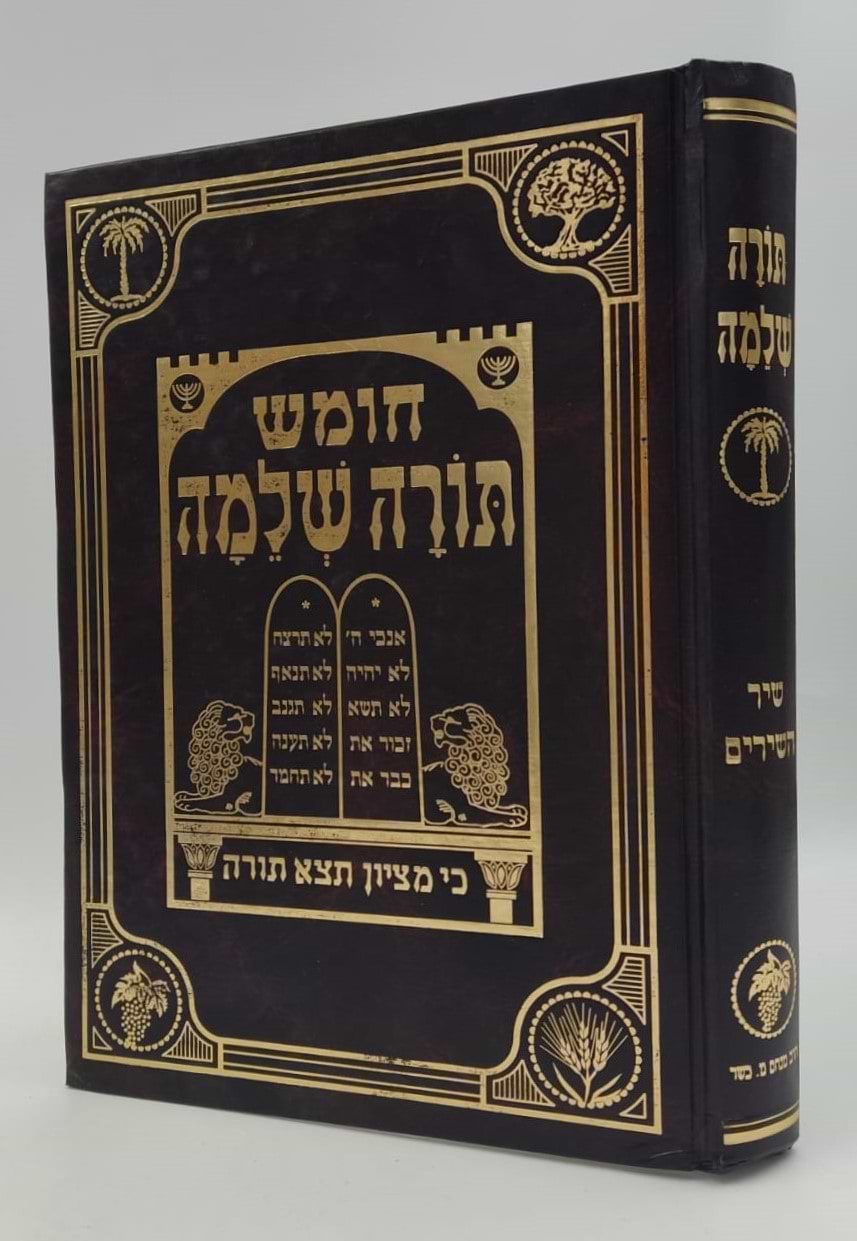 חומש תורה שלמה - שיר השירים / הרב מנחם מנדל כשר