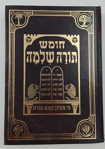 חומש תורה שלמה - שיר השירים / הרב מנחם מנדל כשר